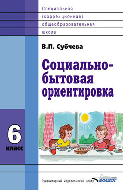 Социально-бытовая ориентировка. 6 класс