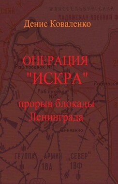 Операция «Искра». Прорыв блокады Ленинграда