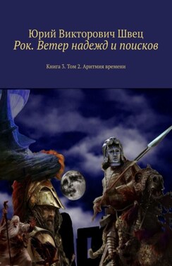 Рок. Ветер надежд и поисков. Книга 3. Том 2. Аритмия времени