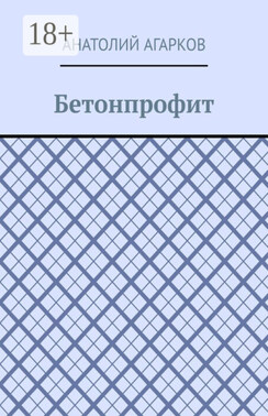 Бетонпрофит