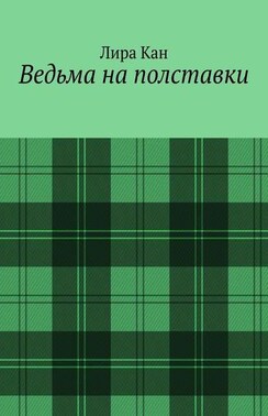 Ведьма на полставки