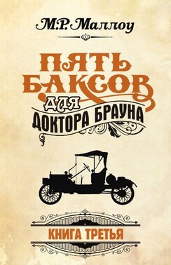 Пять баксов для доктора Брауна. Книга 3