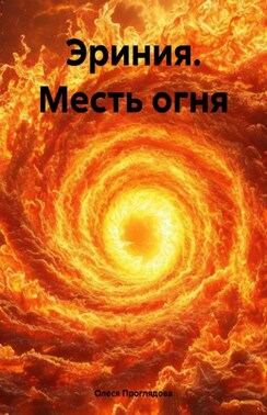 Эриния. Месть огня