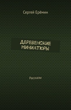 Деревенские миниатюры. Рассказы