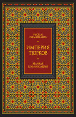 Империя тюрков. Великая цивилизация