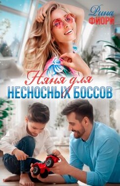 Няня для несносных боссов 