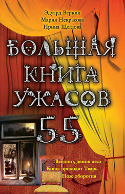 Большая книга ужасов – 55 (сборник)