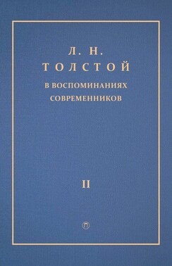 Л. Н. Толстой в воспоминаниях современников. Том 2