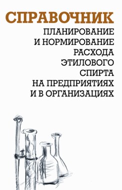 Планирование и нормирование расхода этилового спирта на предприятиях и в организациях: Справочник