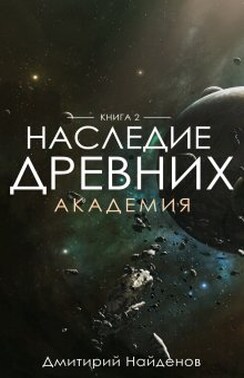 Наследие Древних. Академия. Книга вторая