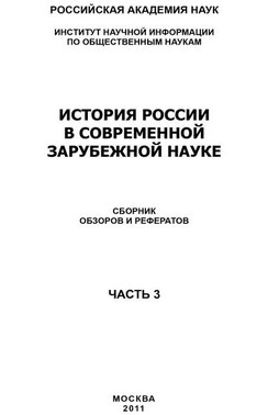 История России в современной зарубежной науке, часть 3