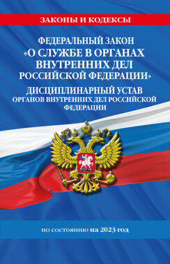 Федеральный закон «О службе в органах внутренних дел Российской Федерации». Дисциплинарный устав органов внутренних дел Российской Федерации по состоянию на 2023 год