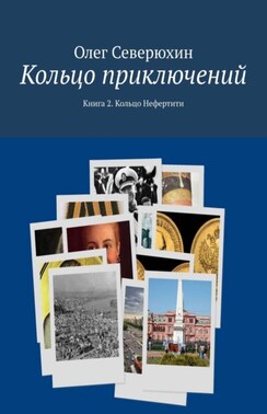 Кольцо приключений. Книга 2. Кольцо Нефертити