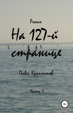 На 127-й странице. Часть 1