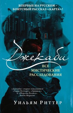 Джекаби. Все мистические расследования