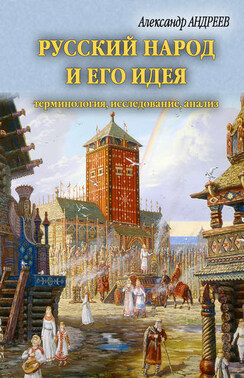 Русский народ и его идея: терминология, исследование, анализ