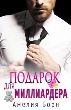 Подарок для миллиардера