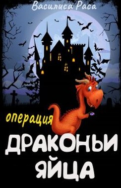 Операция "Драконьи яйца"