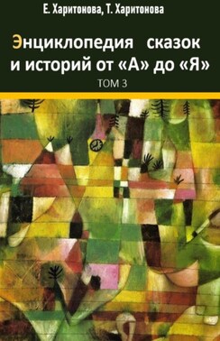 Энциклопедия сказок и историй от А до Я. Том 3