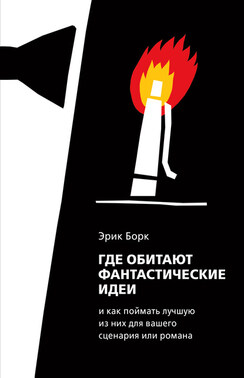 Где обитают фантастические идеи и как поймать лучшую из них для сценария или романа