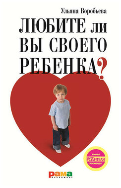 Любите ли вы своего ребенка?