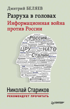 Разруха в головах. Информационная война против России