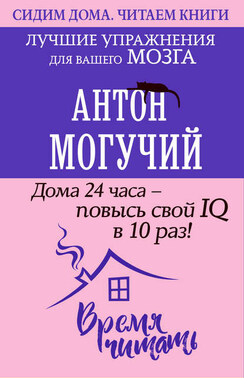 Дома 24 часа – повысь свой IQ в 10 раз! Лучшие упражнения для вашего мозга