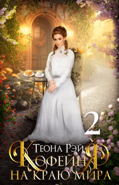 Кофейня на краю мира – 2