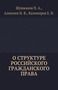 О структуре российского гражданского права