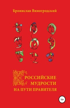 Российские мудрости на пути правителя