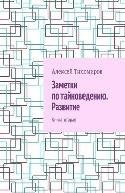 Заметки по тайноведению. Развитие. Книга вторая