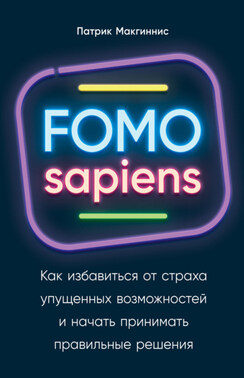 FOMO sapiens. Как избавиться от страха упущенных возможностей и начать принимать правильные решения