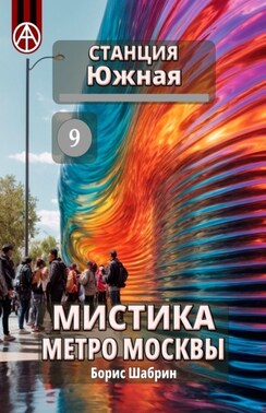 Станция Южная 9. Мистика метро Москвы