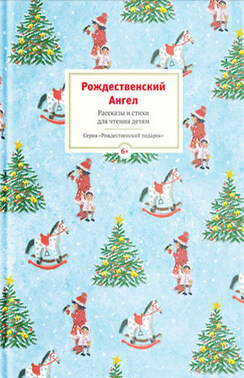 Рождественский ангел. Рассказы и стихи для чтения детям