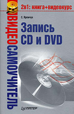 Видеосамоучитель записи CD и DVD