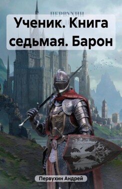 Ученик. Книга седьмая. Барон