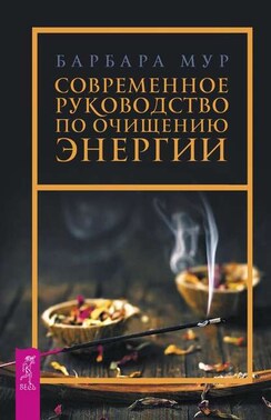 Современное руководство по очищению энергии