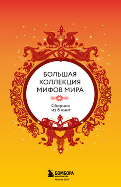 Большая коллекция мифов мира. Сборник из 6 книг