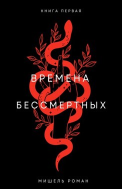 Времена Бессмертных