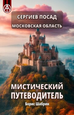 Сергиев Посад. Московская область. Мистический путеводитель