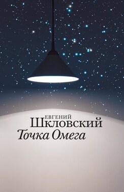 Точка Омега