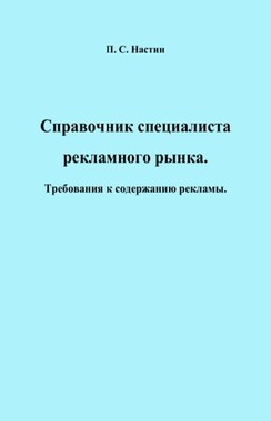 Справочник специалиста рекламного рынка. Требования к содержанию рекламы