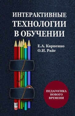 Интерактивные технологии в обучении. Педагогика нового времени