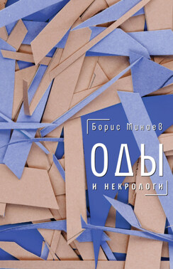 Оды и некрологи