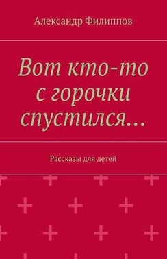 Вот кто-то с горочки спустился… Рассказы для детей