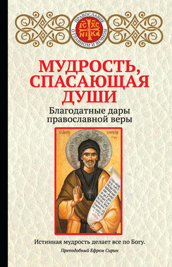 Мудрость, спасающая души. Благодатные дары православной веры