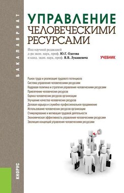 Управление человеческими ресурсами