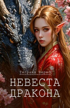 Невеста дракона