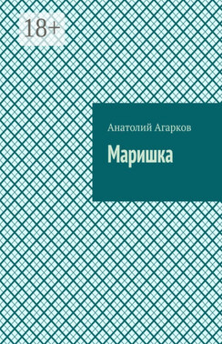 Маришка