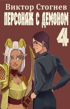 Персонаж с демоном 4